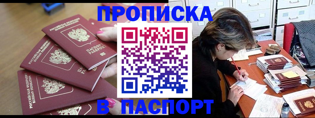 прописка штамп в Опочке